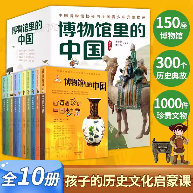 博物馆里的中国（全10册）20位文博专家专为中小学生打造，大语文时代不可不读的通识教育读本，一套书讲透中国历史。