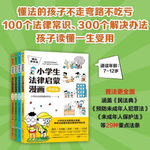 法律漫画书 7—12岁孩子 用漫画还原社会热点案例 家庭 社会和网络4个维度 懂法真有用·小学生法律启蒙漫画 校园 全4册