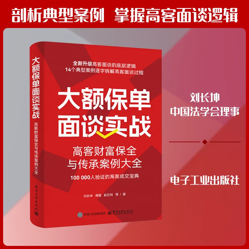 大额保单面谈实战：高客财富保全与传承案例大全