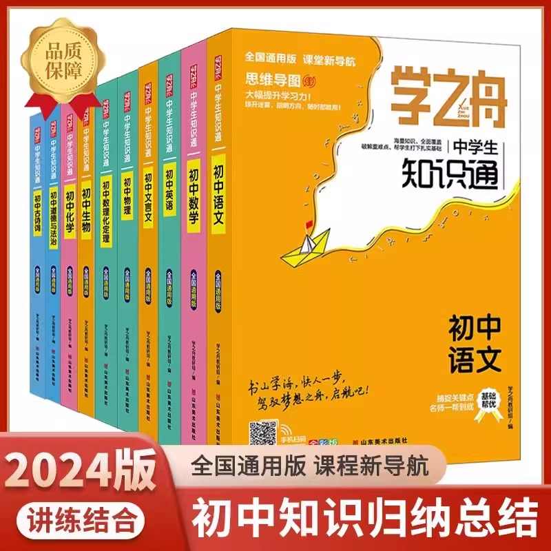 学之舟知识通初中基础知识大全语文数学英语物理化学生物政治数理化生公式定理七八九年级初一中考总复习资料基础知识点图片