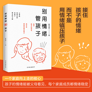 别用情绪管孩子 接住孩子的情绪 而不是用情绪镇压孩子成就你的孩子 从看见孩子的情绪开始 家庭教育类育儿书籍父母教育孩子的书