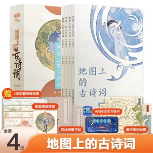 地图上 赠送4张思维导图 全4册 古诗词 12岁 诗词朗读音频 AR学习软件 2张唐诗宋词地图 欧体临摹字帖