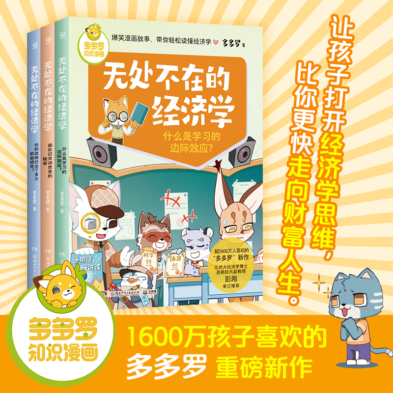 多多罗知识漫画 无处不在的经济学（全3册） 神探迈克狐作者多多罗 经济学知识科普漫画 经济学启蒙童书小学生课外少儿读物