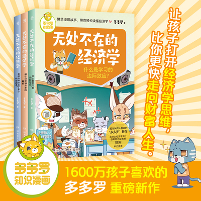 多多罗知识漫画 无处不在的经济学（全3册） 神探迈克狐作者多多罗 经济学知识科普漫画 经济学启蒙童书小学生课外少儿读物