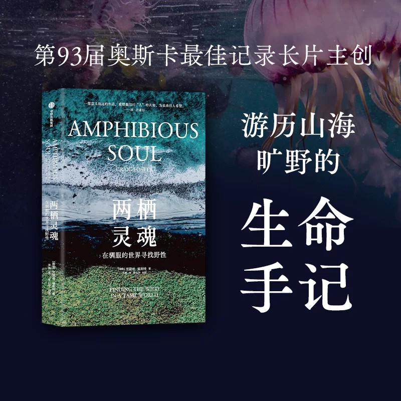 两栖灵魂 在驯服的世界寻找野性 克雷格 福斯特 著 小说