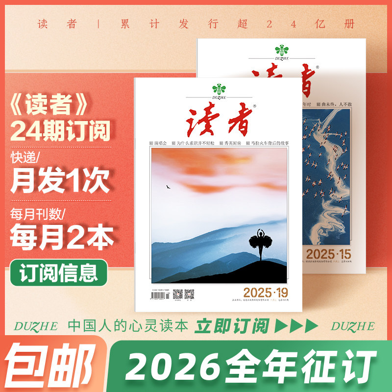 读者2026全年订阅 1月-12月 一月发两本文学期刊杂志文学文摘学生作文素材课外读物