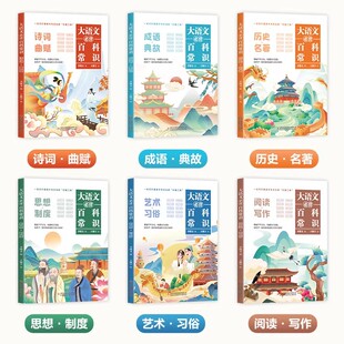 大语文必背百科常识全6册 知识百科文学常识读历史名著学阅读写作小升初语文总复习小四门语文历史文学制度艺术融会贯通