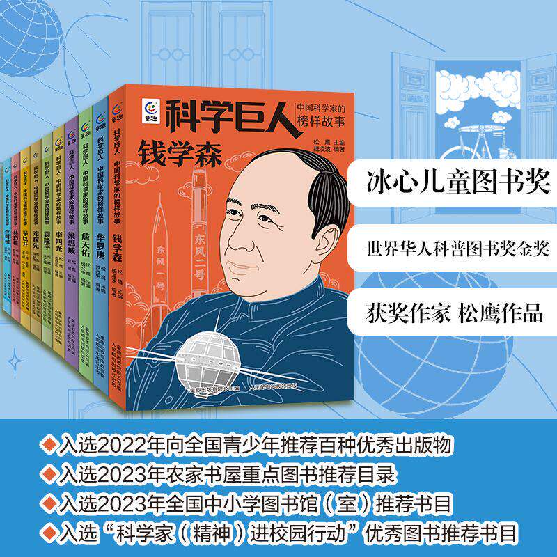 中国科学家的榜样故事书科学巨人华罗庚钱学森袁隆平邓稼先梁思成茅以升詹天佑李四光竺可桢名人传记小学三四五六年级课外书必读