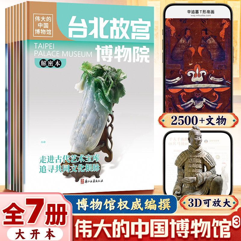 【团购优惠】伟大的中国博物馆第三辑共7册全 秦始皇帝陵台北故宫博物院 中华上下五千年小学生一二三四五六年级课外阅读推荐书