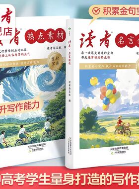 读者·名言佳句热点素材紧扣新教材中高考学生写作指南突破传统思维框架积累词句命题优秀议论文热点写作青少年课外阅读书籍