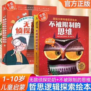 3～6～9岁数学逻辑思维锻炼绘本漫画书 不被限制 官方正版 无敌侦探奶奶可选 全11册思维启蒙培养全脑开发科普童书五三童书 思维