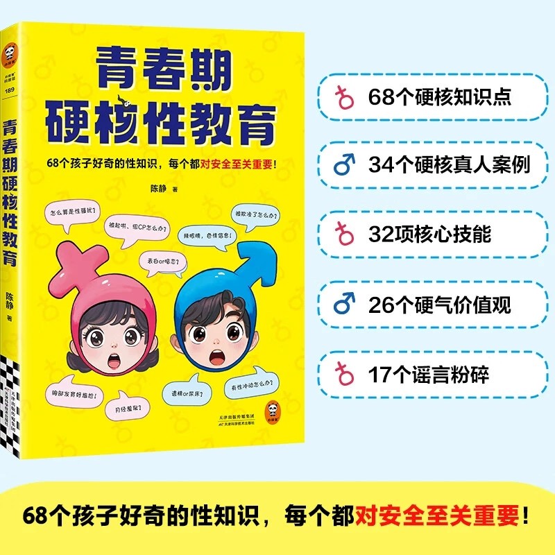 青春期硬核性教育 68个孩子好奇的性知识，每个都对安全至关重要！ 青春期/性教育/自我保护,书籍/杂志/报纸,家庭教育,淘宝优惠券,粉丝福利购,淘宝优惠卷