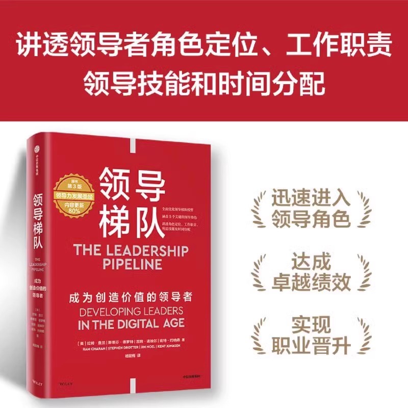 领导梯队 第3版 内容更新80% 管理大师拉姆查兰领导力发展圣经 成为创造价值的领导者 优化升级领导梯队模型