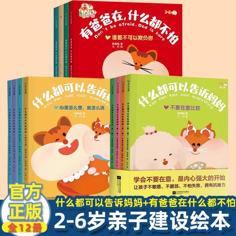 【全8册】什么都可以告诉妈妈系列 套装 单册 任选 全8套 建立亲子互信关系 作家韩梅梅 写给2～6岁孩子的亲子互信关系建设绘本