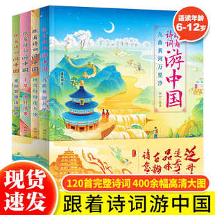 正版 跟着诗词游中国全套4册8-12岁青少年版儿童历史故事绘本 三四五六年级小学生跟着课本游中国 初高中生古诗词课外阅读百科全书