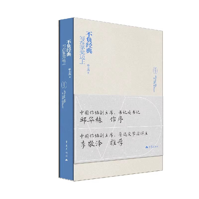 不负经典:写在茅奖边上