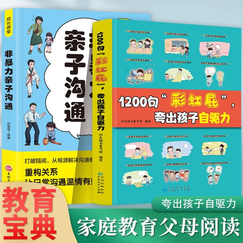 鼓励式教育1200句“彩虹屁”夸出孩子自驱力高情商父母育儿书籍+漫画版非暴力亲子沟通儿童行为问题管理手册 亲子共读家庭教育书籍