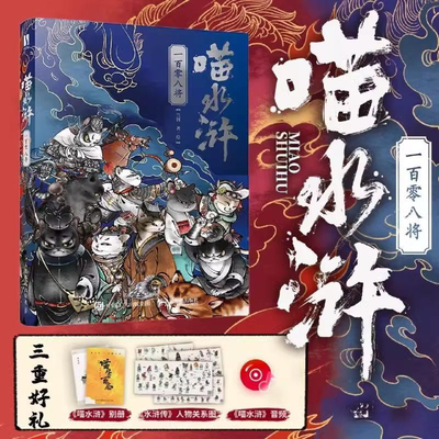 【赠别册+关系图折页+音频】喵水浒一百零八将兰钊 水浒传宋代喵星人绘本 水浒梁山好汉关系猫拟人图册四大名著插画设计绘画阅读书