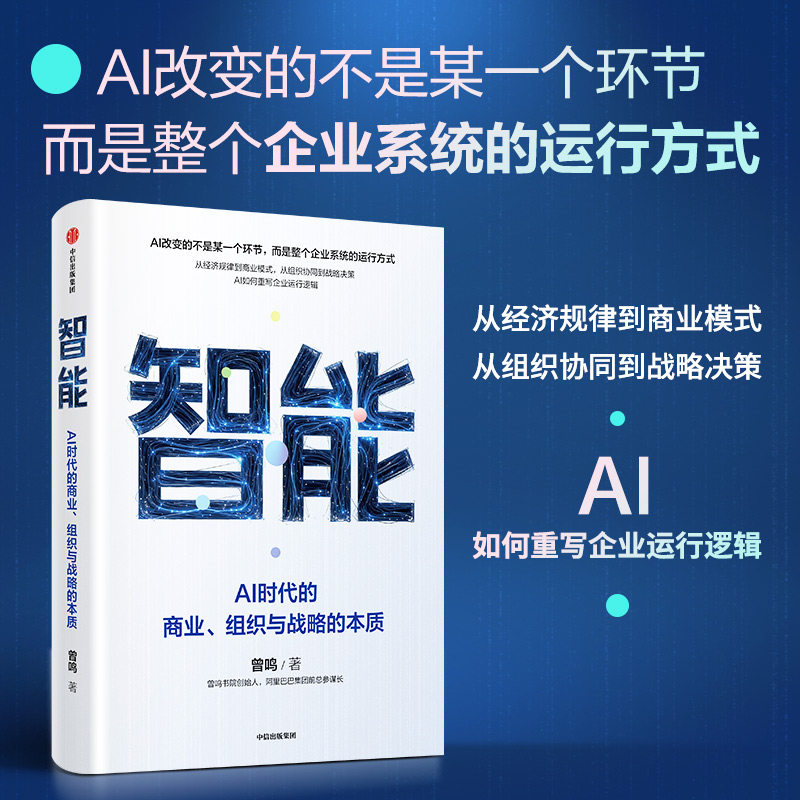 智能 AI时代的商业 组织与战略的本质 曾鸣著 经济规律到商业模式 组织协同到战略决策 AI如何重写企业运行逻辑
