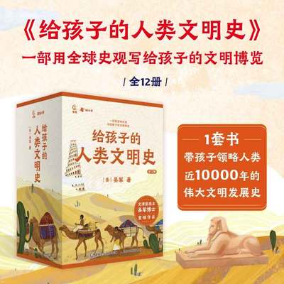 【官方正版】给孩子的人类文明史全12册 吴军著 小学生课外阅读趣说中华上下五千年中国历史故事书籍写给儿童漫画世界史百科全书