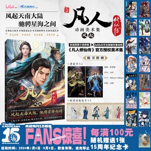 正版 凡人修仙传动画美术集 : 风起 忘语原著小说改编官方授权画集动画美术资料