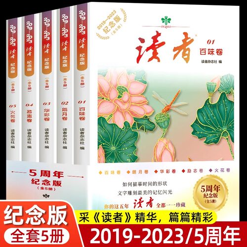 读者5周年纪念版初中版校园版合订本经典版2024作文 百味朗月华彩励志火花卷五大主题典藏全5册 初高中生中考作文写作素材阅读书籍