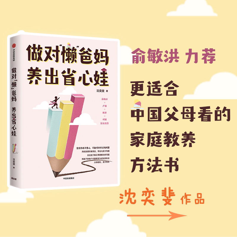 做对懒爸妈 养出省心娃 沈奕斐 著父母如何与孩子沟通爸爸妈妈不打不骂教出好孩子 好父母不吼不叫陪孩子成长育儿书籍