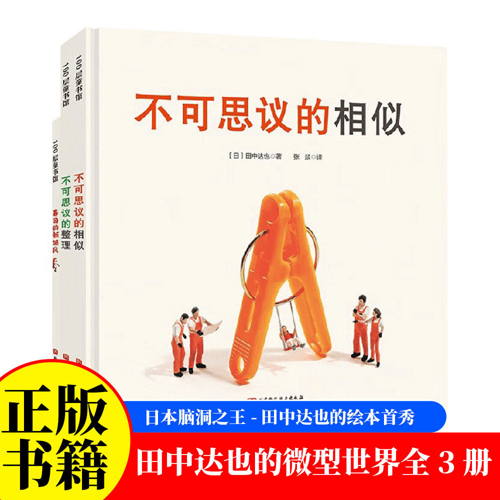 全三册不可思议的整理 (日)田中达也 著 张燚 译 绘本/图画书/少儿动漫书少儿 全球粉丝超390万的日本脑洞之王的绘本首秀！