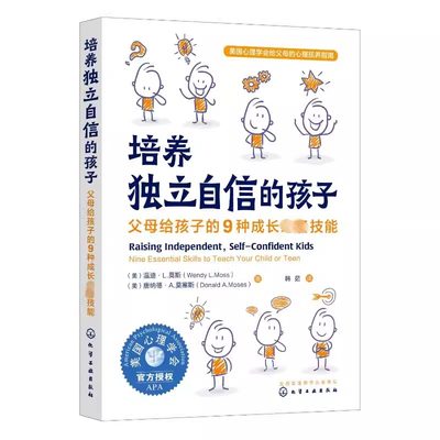 培养独立自信的孩子 父母给孩子的9种成长必备技能 美国心理学会给父母的心理抚养指南 自信独立性格培养家庭教育经验方法家教书籍