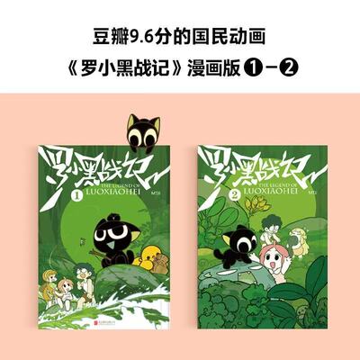 罗小黑战记（共2册）MTJJ著 同名电影漫画书国漫动画有生之年奇幻治愈温暖划时代 绘本可爱萌宠冒险奇幻励志漫画 读客正版