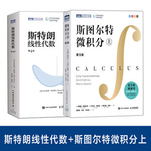 斯特朗线性代数斯图尔特微积分全彩印刷引导式教学立体化讲解微积分的百科全书微积分入门书图灵数学经典麻省理工学院线性代数教材