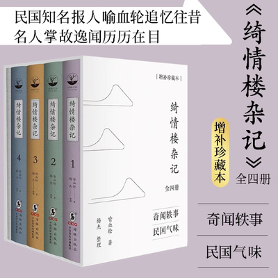 绮情楼杂记(全四册)喻血轮著梅杰整理 清末民国名人奇闻轶事 历史文化民俗新闻政治军事等领域的掌故逸闻