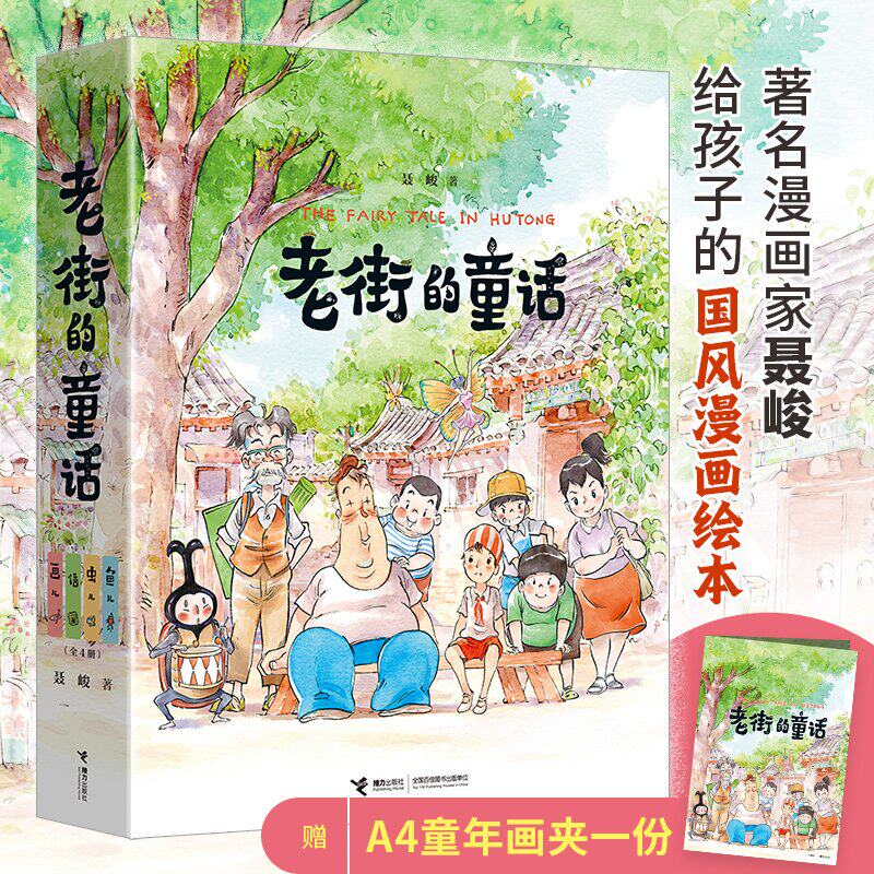【赠专享文件夹】老街的童话系列 鱼儿 虫儿 信 画儿（全4册）6-12岁少儿童启蒙认知梦想亲情成长漫画家聂峻给孩子的国风漫画绘本