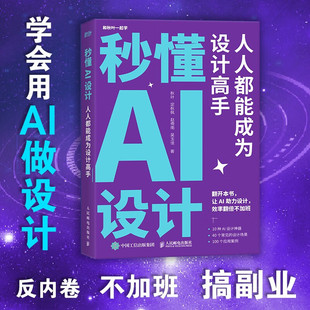 设计 写作 AIGC应用chatgpt4人工智能学写作教程办公室公文写作论文营销文案创作ai绘图绘画gpt教程书 文案 秒懂AI提问