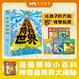 欢迎来到博物世界全5册 给孩子的万物观察指南法学院我的世界超市公园我的家海洋馆博物馆观察万物儿童科普百科漫画绘本