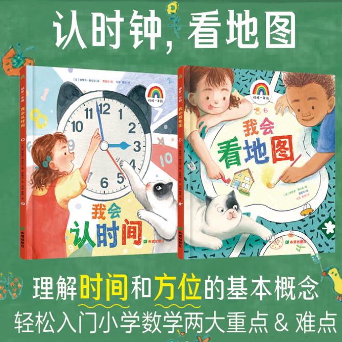 精装你好一年级 我会看地图+我会认时间 全2册 培养时间观念提升逻辑思维有趣实用的生活数学启蒙
