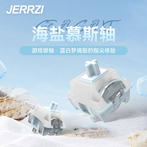 JERRZI海盐慕斯轴线性银轴