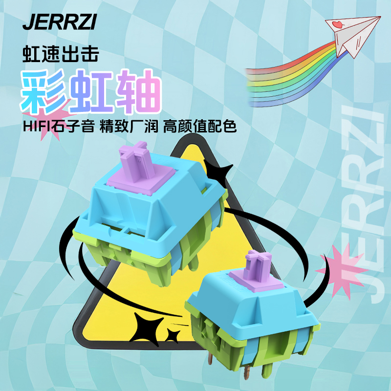 JERRZI彩虹轴键盘开关客制化轴体