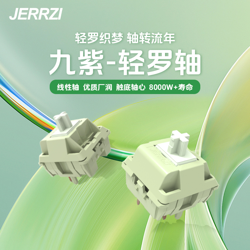 九紫JERRZI轻罗轴线性轴厂润触底Hifi客制化DIY五脚机械键盘轴