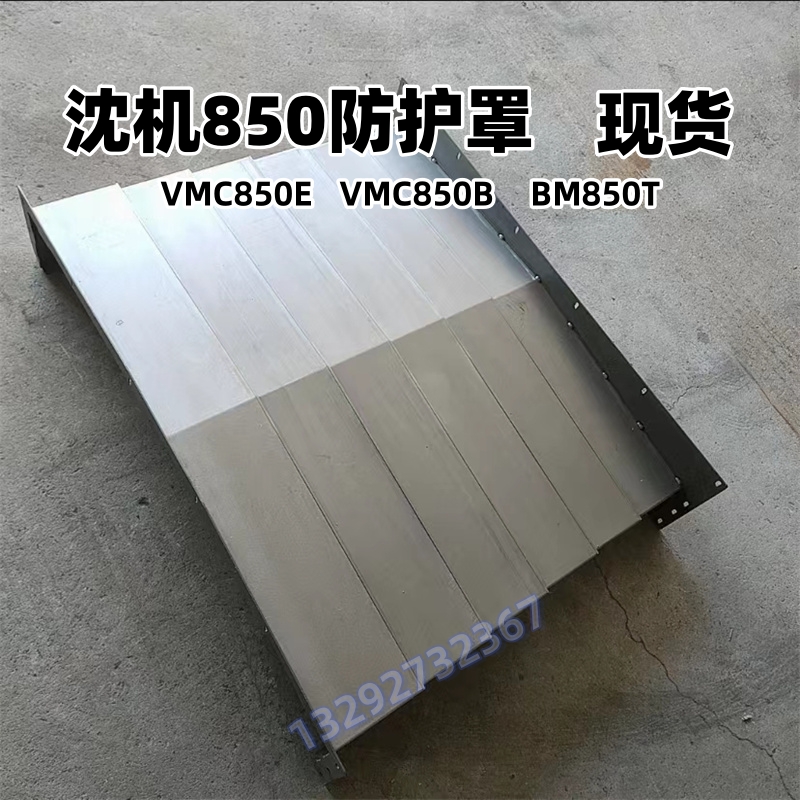 850E沈阳中捷机床VMC850B/1000加工中心导轨钢板防护罩护板拉罩