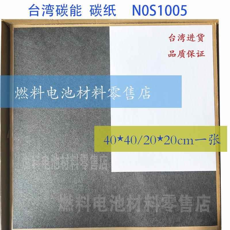 N0S1005碳纸 GDS180S 台湾碳能碳纤维纸新款0.19mm厚