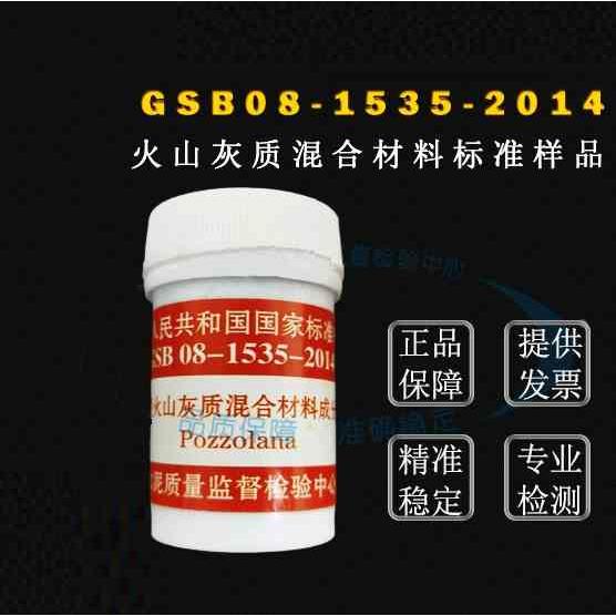 GSB08-1535-2014水泥用火山灰质混合材料（煤砰石)成分分析标准样