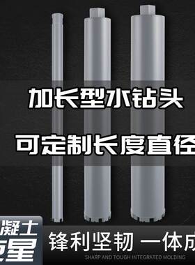 加长型水钻头水钻钻头混凝土墙壁快速开孔器金刚石水钻机打孔专用
