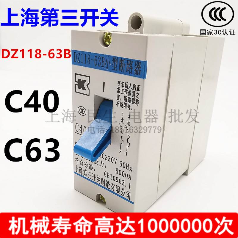 DZ118-63B 上海第三开关小型断路器C40 C63 配电箱空气开关 一级