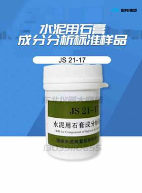 国家建材院 JS 21-17 水泥用石膏成分分析标准样品 新版包邮