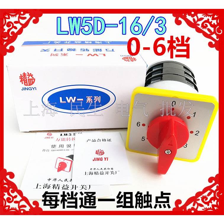 7档机床电气线路转换开关LW5D-16/3 0-6 每档通1组 银触点质保2年
