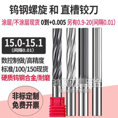 钨钢合金铰刀15.01 15.02 15.03 15.04 15.05 15.06直槽铰刀15.07