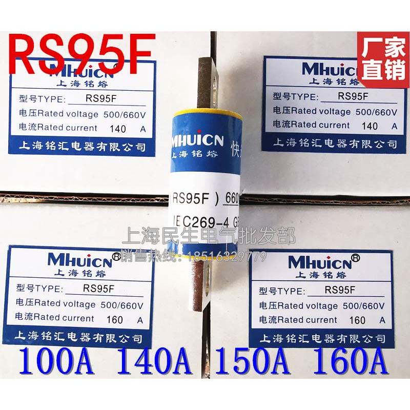上海铭熔螺栓管式 RS95F快速熔断器保险丝 RS94G 660V 140A 300A