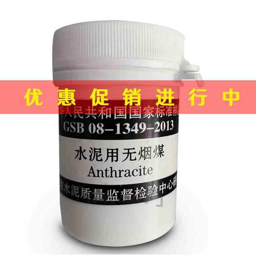 国家建材院GSB08-1349-2013水泥用无烟煤成分分析标准样