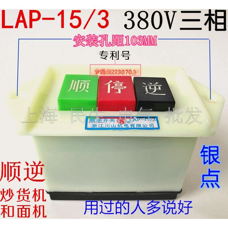川山机电全银点顺逆停按钮开关AP-15/3三相380V航天品质全新现货